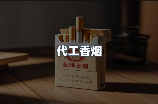 出口香烟